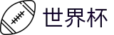 线上买球线上官方指定买球点 - 世界杯买球怎么领奖怎么注册